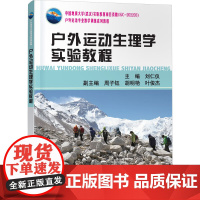 正版新书 户外运动生理学实验教程 刘仁仪 编 中国地质大学出版社 图书 实验教程