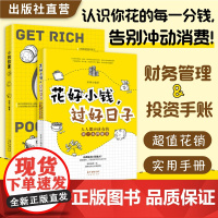 花好小钱,过好日子 小钱致富 个人理财小钱投资 个人家庭财务状况分析 理财规划 人人都应该有的第一本理财书 财务自由