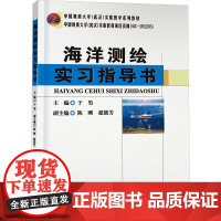 正版新书 海洋测绘实习指导书 于男 陈刚 超能芳 编 中国地质大学出版社