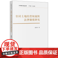 农村土地经营权流转法律制度研究 谭贵华著 法律出版社 正版图书