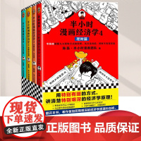 半小时漫画经济学系列全套4册陈磊半小时漫画团队著在哈哈大笑中学到实用简单的经济学知识漫画历史科普读物经济学书籍海南出版社