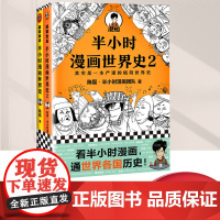 半小时漫画世界史系列共2册看半小时漫画通世界各国历史极简世界史漫画式科普开创者混子哥新作极简世界史正版书籍北京日报出版社