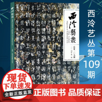 西泠艺丛第109期 2024年第1期 专题宝鸡青铜器铭文研究 西泠印社出版社期刊