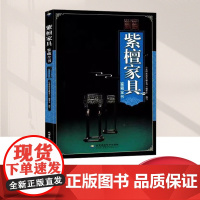 紫檀家具鉴藏全书 中国古典家具鉴定收藏保养指南书籍 明清老家具中式明清仿古老家具红木黄花梨家俱鉴赏真赝辨伪购买鉴定知识图