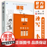 速写一本通速写体系教学指导教程 2024尚读