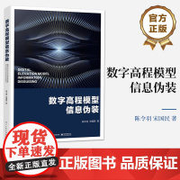 店 数字高程模型信息伪装 DEM信息伪装的基本概念讲解书籍 基于结构的DEM信息伪装方法介绍书 陈令羽 著 电子工业出版