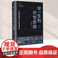 你一生的化学反应 天津科学技术出版社