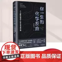 你一生的化学反应 天津科学技术出版社