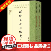 正版新书 全2册 中国佛教典籍选刊 补续高僧传校笺 释明河撰 谭勤校 竖排繁体 中华书局