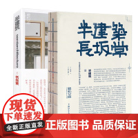 半建筑1 +半建筑Ⅱ:日本建筑设计师长坂常设计理念建筑设计空间设计室内设计家具设计环境艺术设计理论