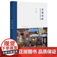 正版新书 书肆寻踪 古旧书市场之旅 韦力著 芷兰斋书店寻访三部曲 中华书局