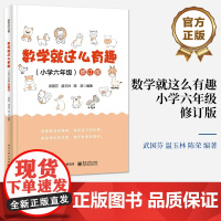 店 数学就这么有趣 小学六年级 修订版 数学概念数学原理 数学文化数学趣题 探秘数学书 小学数学课程趣味数学阅读书