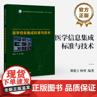 店 医学信息集成标准与技术 主流医学信息集成标准讲解书籍 生物医学工程专业教指委“十四五”规划教材