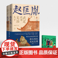 正版:武定乾坤文治天下2册:赵匡胤,都点检怒披黄龙袍,宋太祖终成开国君!宋史雷池月著历史类书籍宋辽金元史正版书籍赵匡胤传