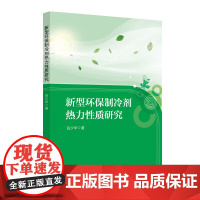 新型环保制冷剂热力性质研究