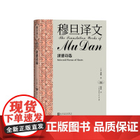 穆旦译文济慈诗选[英]济慈著 穆旦译人民文学出版社