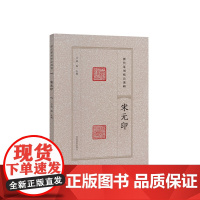 宋元印 历代篆刻精品选辑 古代阴阳文官私印章印迹篆刻拓印注释书籍学术研究赏析临摹学习基础入门教程资料自学教程河南美术出版