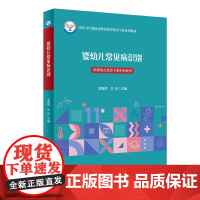 正版新书 婴幼儿常见病识别 中职 国家卫生健康委职业教育托育专业系列教材 供婴幼儿托育专业中职使用 中国人口出版社