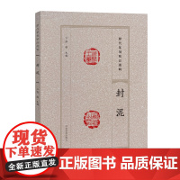 封泥 历代篆刻精品选辑 名家篆刻印谱工具字典书古代官印私印篆刻印章印迹临摹印章技法教程爱好人士参考教材工具书籍河南美术出