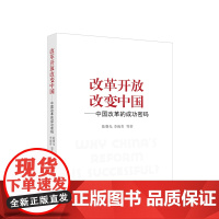 改革开放改变中国——中国改革的成功密码 陈曙光著 人民出版社 正版图书