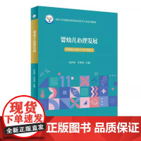 正版新书 婴幼儿心理发展 中职 国家卫生健康委职业教育托育专业系列教材 供婴幼儿托育专业中职使用 中国人口出版社