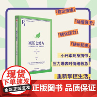 减压七处方:七天得到更多轻松 幸福与治愈 艾丽莎伊帕尔著 7天7个小练习 培养超稳定情绪内核 中信出版社图书 正版