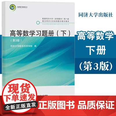 高等数学习题册(下)(第3版)封皮不装订 24年第2次印刷 同济大学出版社 配套同济《高等数学》第八版 97875765