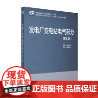 发电厂变电站电气部分 第3版 高校电气工程类专业本科教材 电气设备结构与原理 电气主接线及厂 电气设备选择 北京大学店正