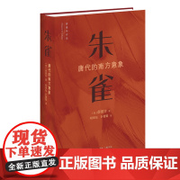 朱雀 唐代的南方意象 薛爱华 著 中国传统神话传奇唐代文化南方神兽朱雀研究 三联书店店