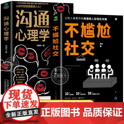 正版 沟通心理学+不尴尬社交 幽默沟通学提高情商的书 高情商聊天术读心术回话的技巧说话的艺术即兴演讲别输在不会表达上