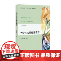 大学生心理健康教育 董惠娟 北京大学店正版