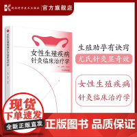 女性生殖疾病针灸临床治疗学 生殖助孕有诀窍 尤氏针灸显奇效 尤昭玲 女性生殖疾病 针灸 刘未艾