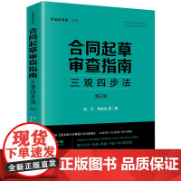 合同起草审查指南:三观四步法(第五版) 何力 常金光等著 法律出版社 正版图书