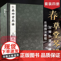 [正版]春草堂琴谱一函四册 古琴名谱集珍 手工线装宣纸 古琴谱乐谱曲集收藏赏析古琴学习乐理知识研究实用教程书籍 西泠印社