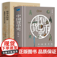 [2册]中国货币史+货币大历史 古代货币北宋康熙铜钱铜元银圆图谱通考机制目录钱币现代钱币收藏与投资鉴赏银币赏鉴图录书籍