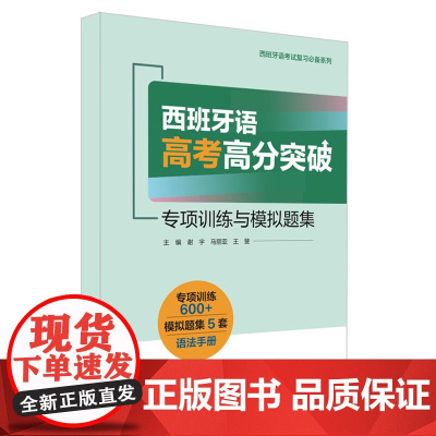 [外研社]西班牙语高考高分突破—专项训练与模拟题集