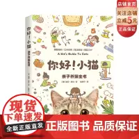 你好 小猫 亲子养猫全书 宠物 养护知识 家庭养宠 北京科学技术