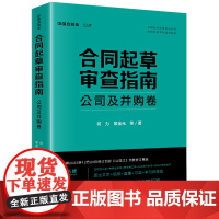 合同起草审查指南:公司及并购卷 何力 常金光等著 法律出版社 正版图书