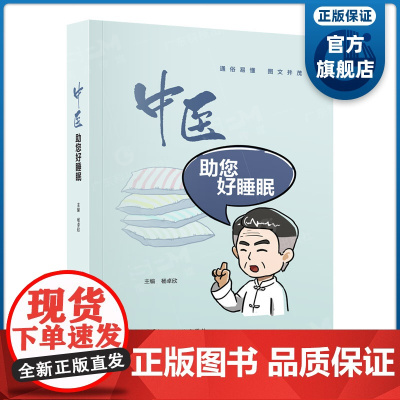 中医助您好睡眠 中医角度介绍失眠生理机制 治疗失眠相关中医药知识方东科技出版社正品