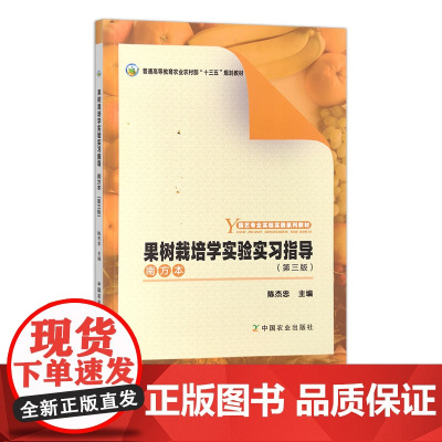 果树栽培学实验实习指导(南方本)(第三版) 296886普通高等教育农业农村部“十三五”规划教材 园艺专业实验实践系列教