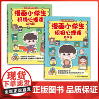 漫画小学生积极心理课 社交篇+成长篇 全2册 小学生漫画心理学 儿童漫画心理学正版全套 趣味绘本漫画书一年级健康与辅导教