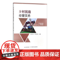 乡村民宿经营实务 29646-6 秦志红,何艳琳 农业经济