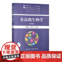 食品微生物学(第四版)董明盛 李平兰 普通高等教育农业农村部“十四五”规划教材 31710