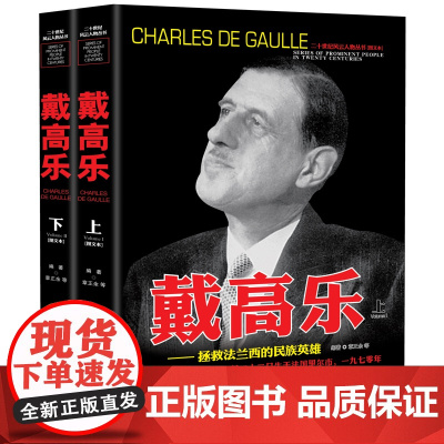 戴高乐 人物传记自传 全套2册 世界军事经典战役大全历史类书籍战争回忆录 二十世纪风云人物丛书戴高乐传全史二战风云人物史