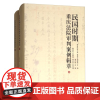 正版新书 上下全2册 民国时期重庆法院审判案例辑萃 曾代伟 唐昌伦 张雪艳 谢全发编 精装 重庆大学出版社