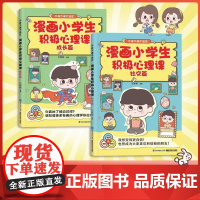 [店]漫画小学生积极心理课:社交篇+成长篇 孩子成长路上的心灵导师 适合小学生的心理启蒙书