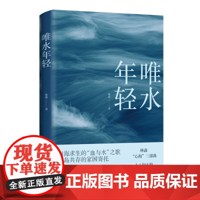 唯水年轻 茅盾文学新人奖人民文学奖得主林森心海三部曲 韩少功阅读 中篇小说集 大海海岛与渔民与岛共存的家国寄托 译林正版