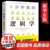 一分钟漫画逻辑学正版 原来逻辑学这么简单 1分钟逻辑学入门书籍 学会提问逻辑思维书籍黑格尔哲学论导论形式逻辑认知思考的艺