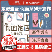 假面饭店 东野圭吾 假面系列开篇之作 假面游戏 新经典 精装 正版 长篇 木村拓哉 长泽雅美 同名系列电影原著小说