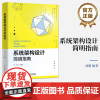 店 系统架构设计简明指南 信息系统架构设计方法书 软件架构体系结构技术知识书 系统架构师软件开发系统工程实践书